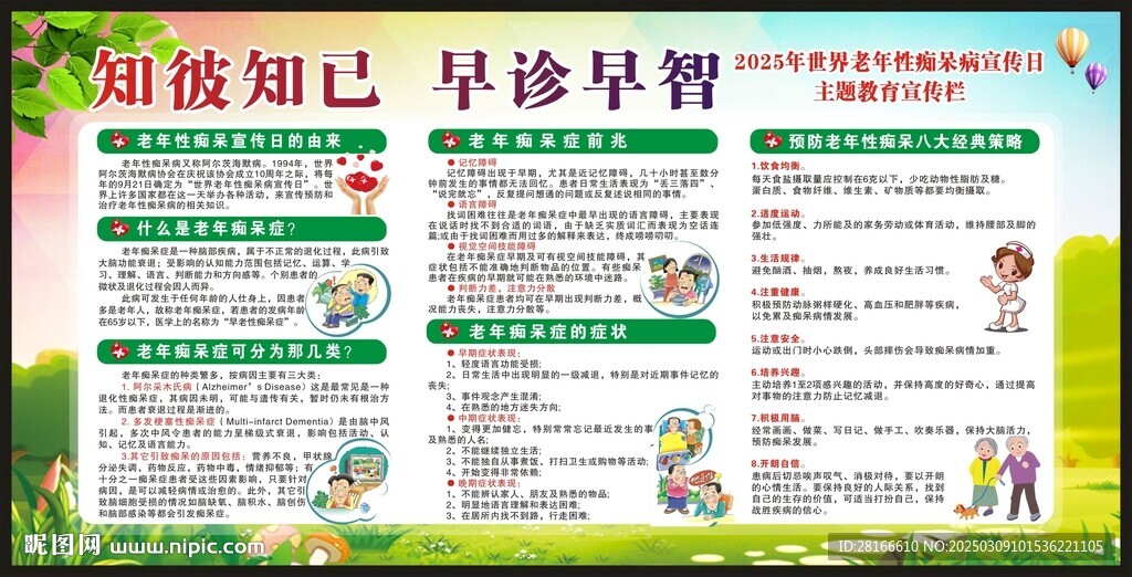 老年癡呆防治日宣傳欄