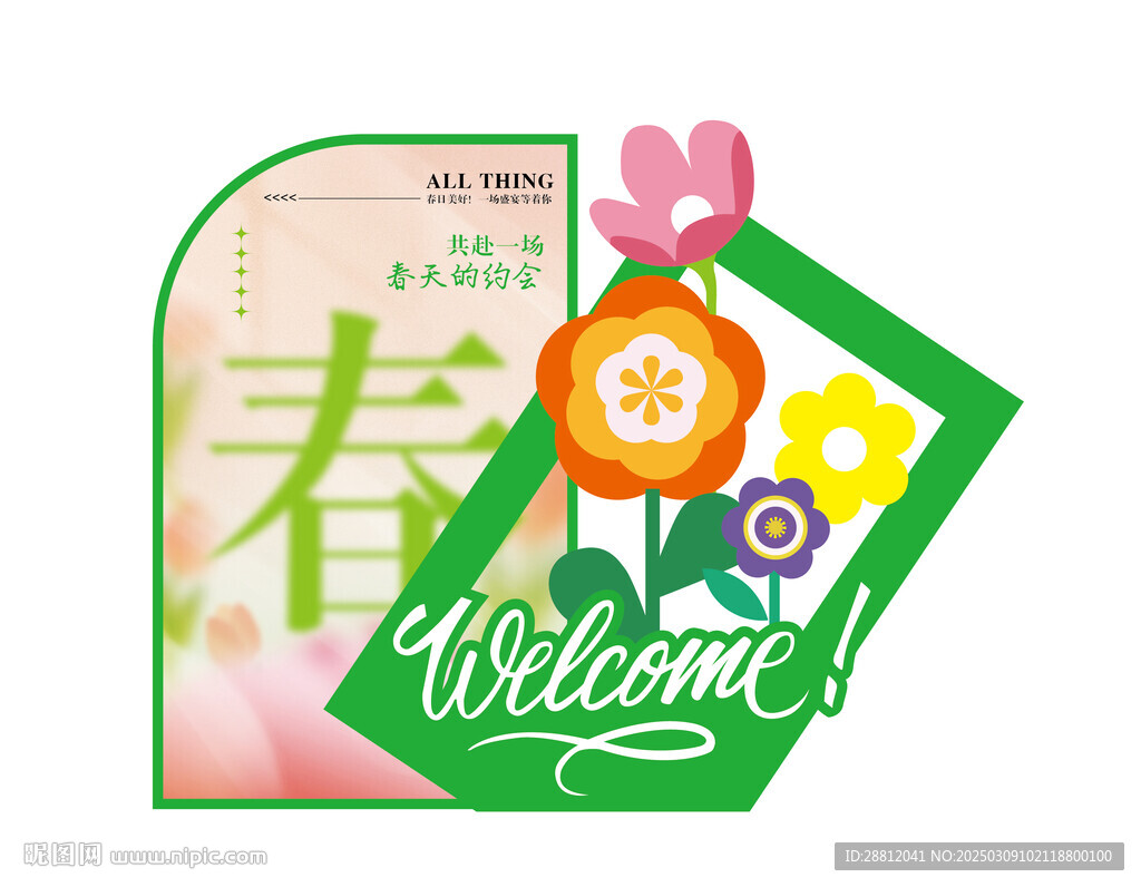 春日美陳