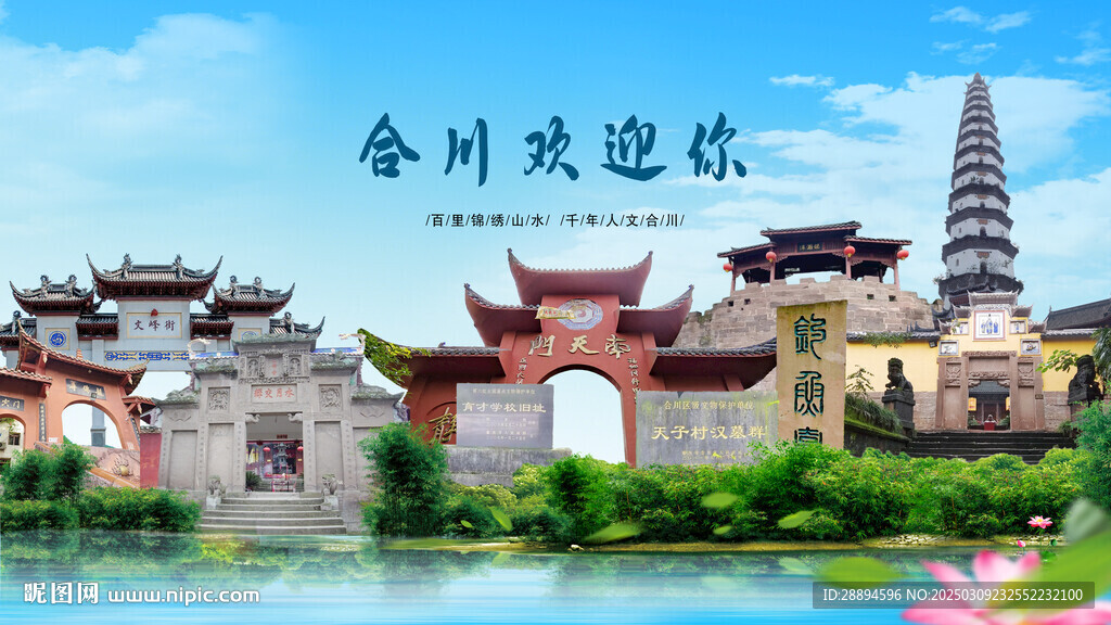 重慶合川歡迎你