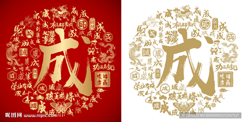 金紅成書法成字背景百成圖