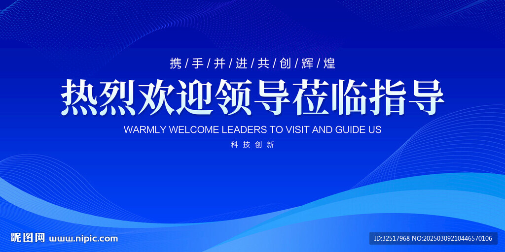 熱烈歡迎領(lǐng)導(dǎo)蒞臨指導(dǎo)
