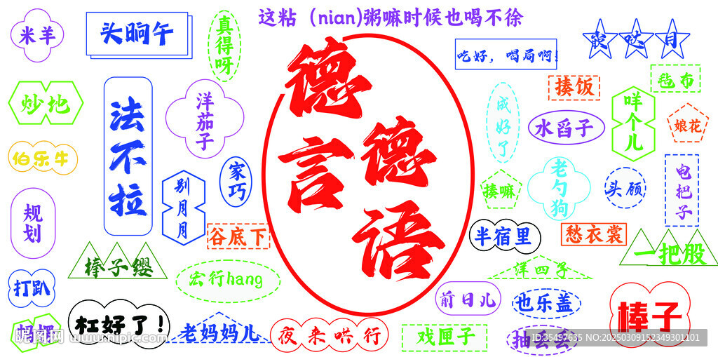 德言德語