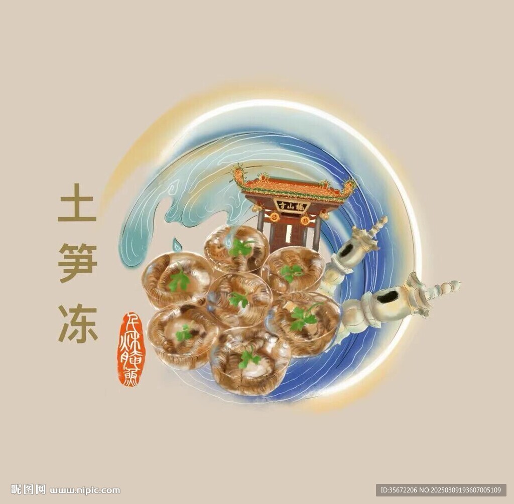 土筍凍