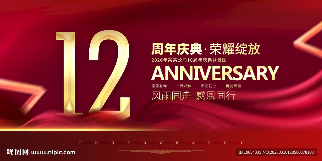 12周年