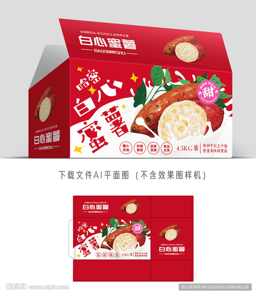白蜜紅薯彩盒
