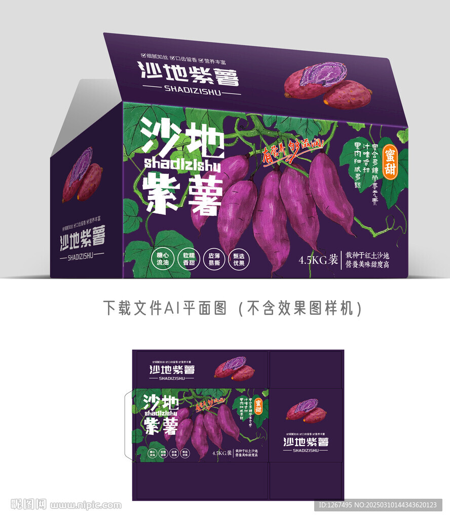 沙地紫薯彩盒