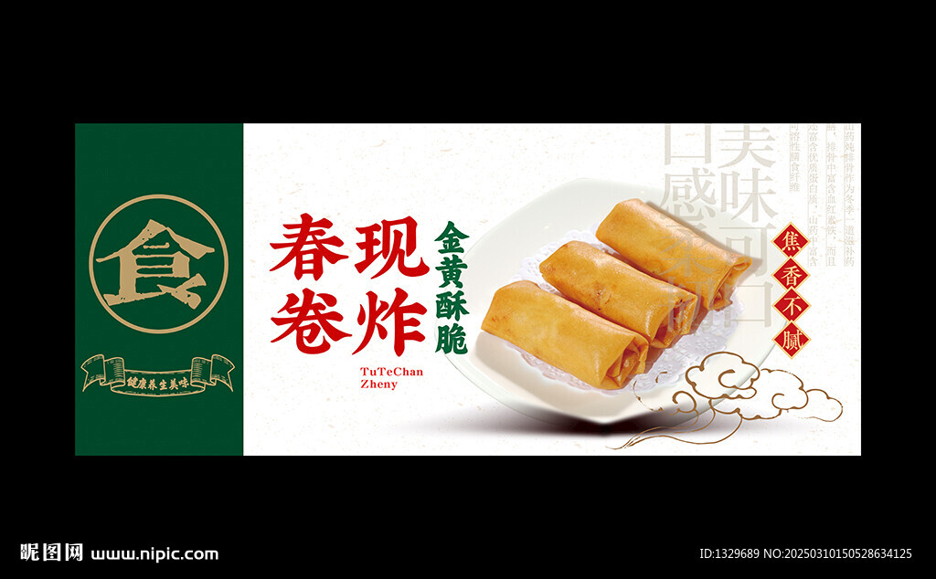 春卷