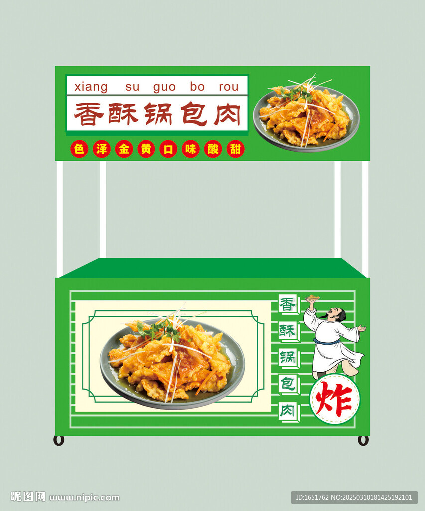 鍋包肉