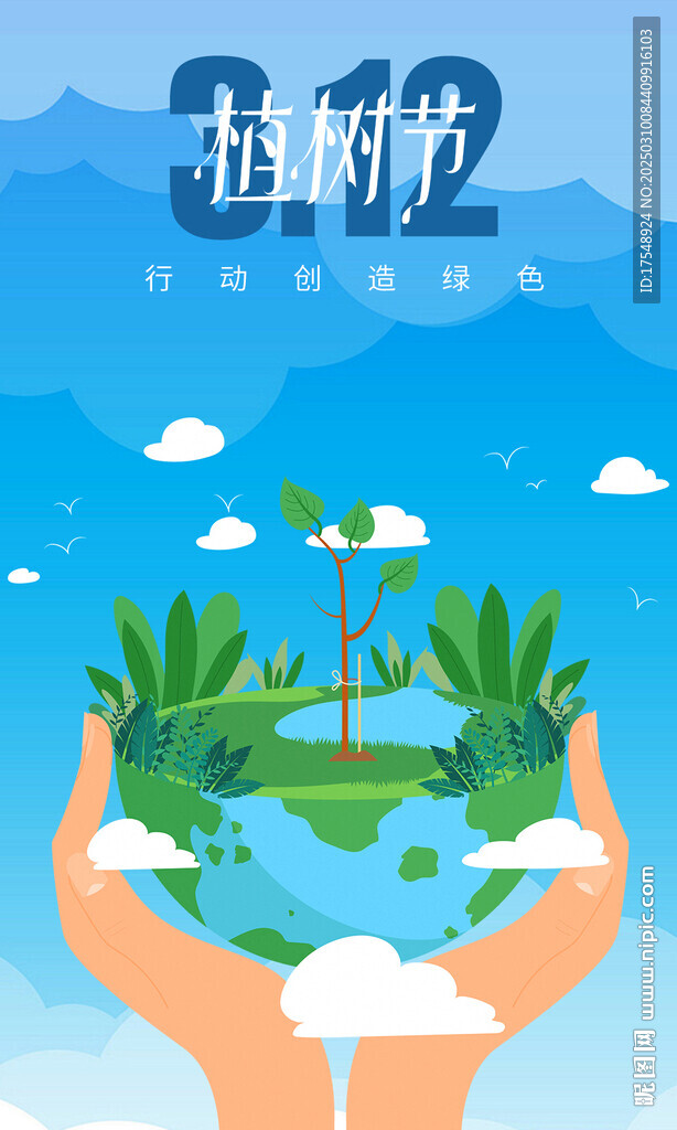 植樹節海報