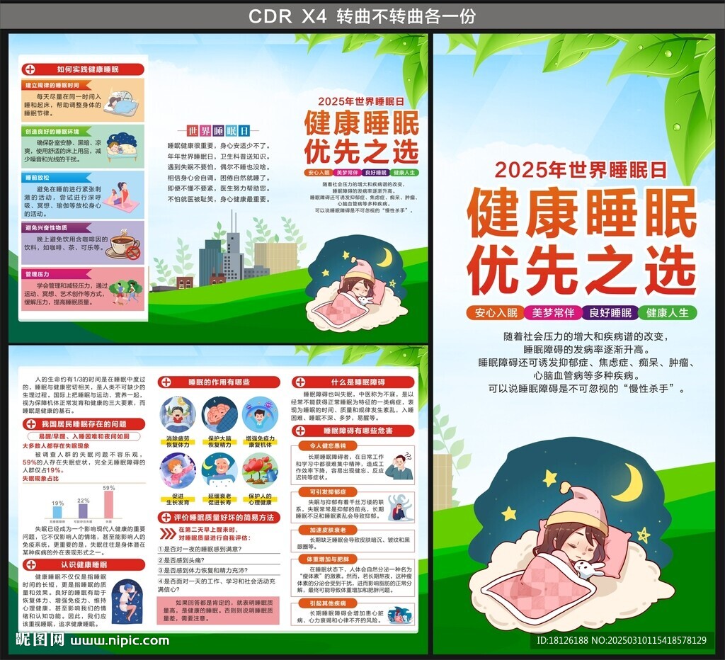 2025世界睡眠日三折頁