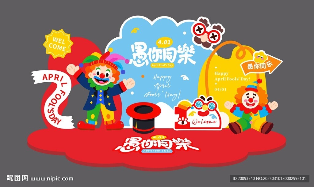 愚人節美陳