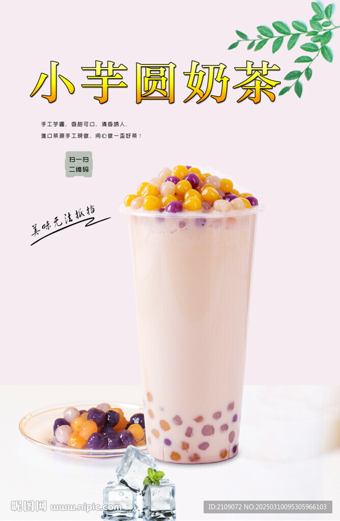 小芋圓奶茶 