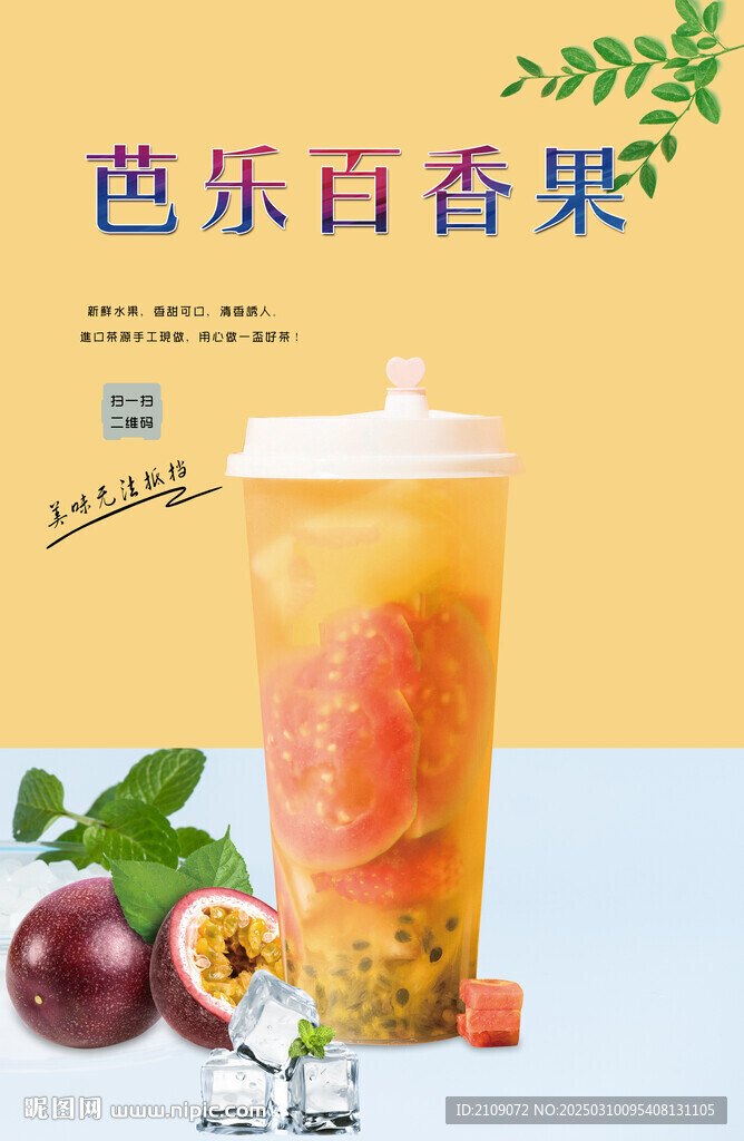 芭樂(lè)百香果 