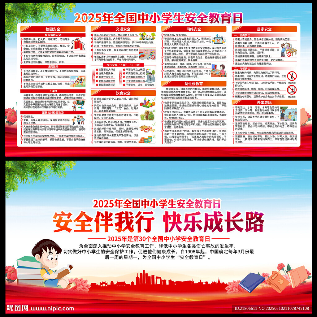 2025年全國中小學生安全教育
