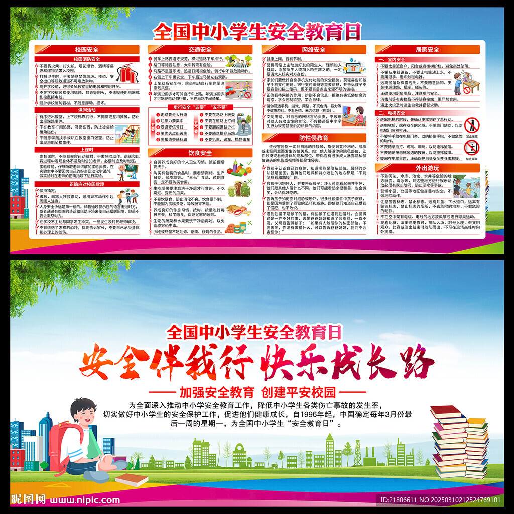 校園安全