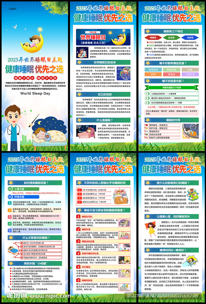 2025年世界睡眠日展架