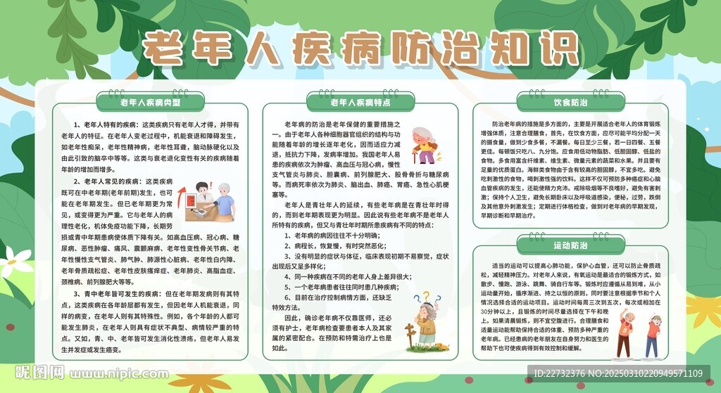 老年人慢病防治