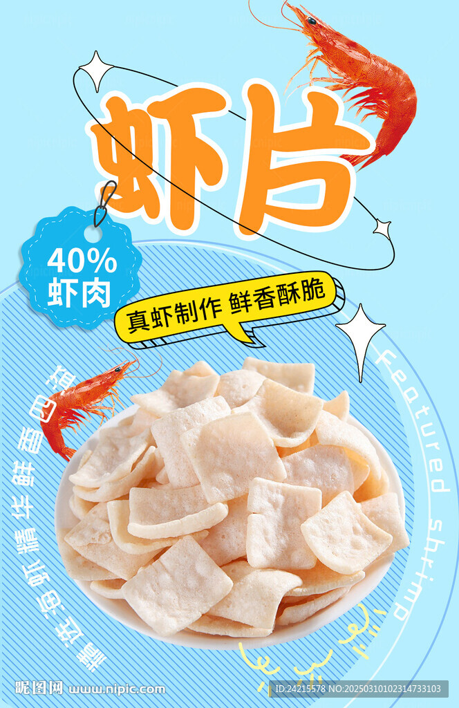 蝦片 薯片