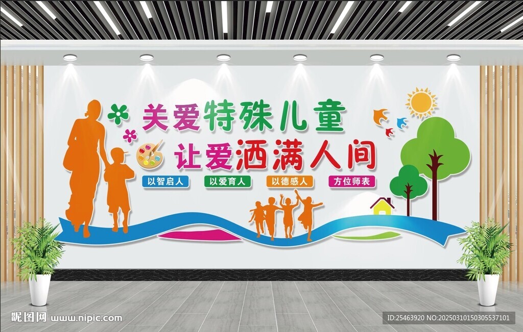 關(guān)愛特殊兒童文化墻
