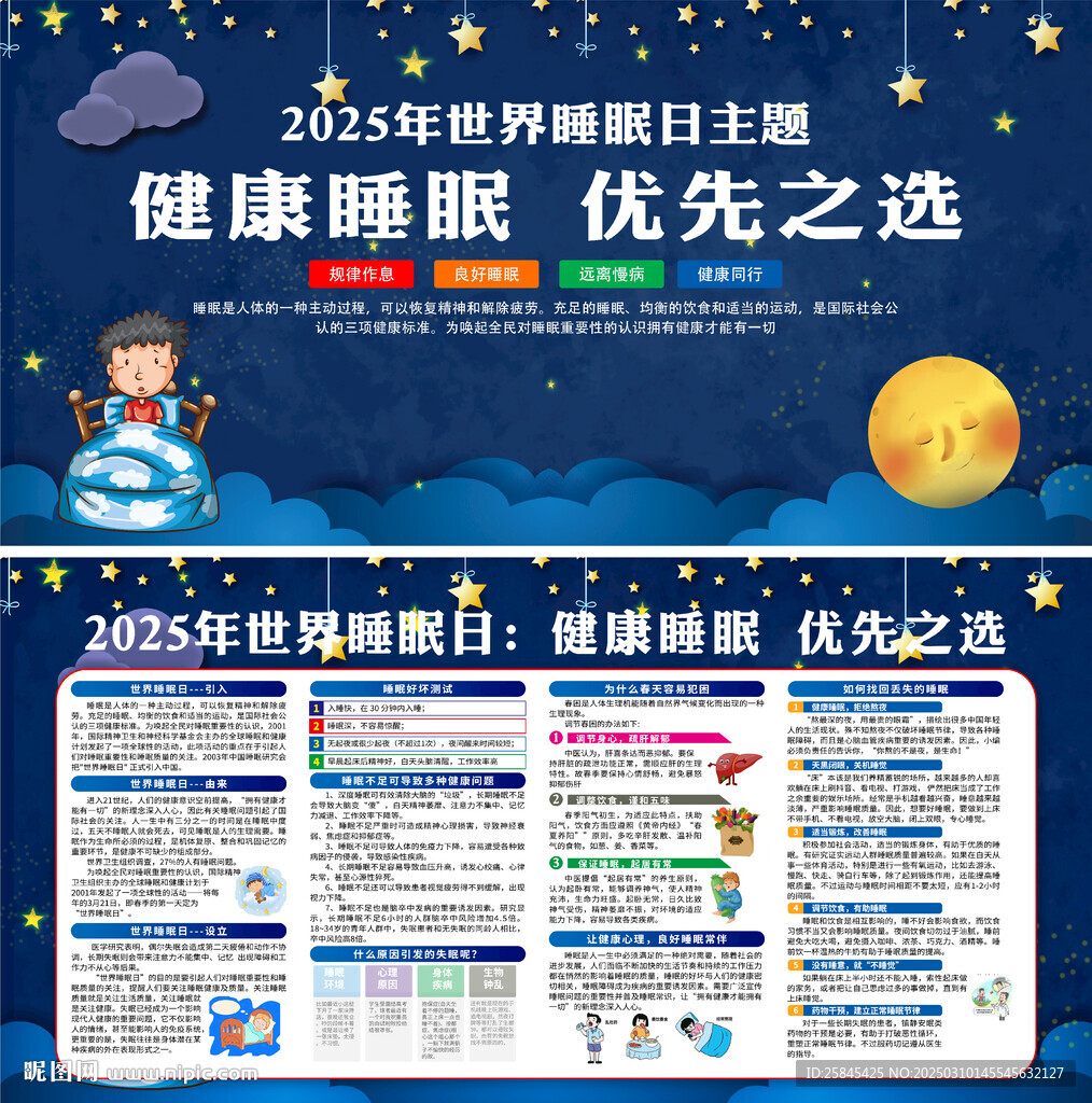 2025年世界睡眠日