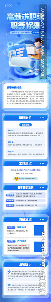 互聯(lián)網(wǎng)信息技術校園招聘信息長圖