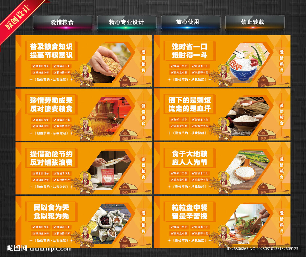 愛惜糧食展板