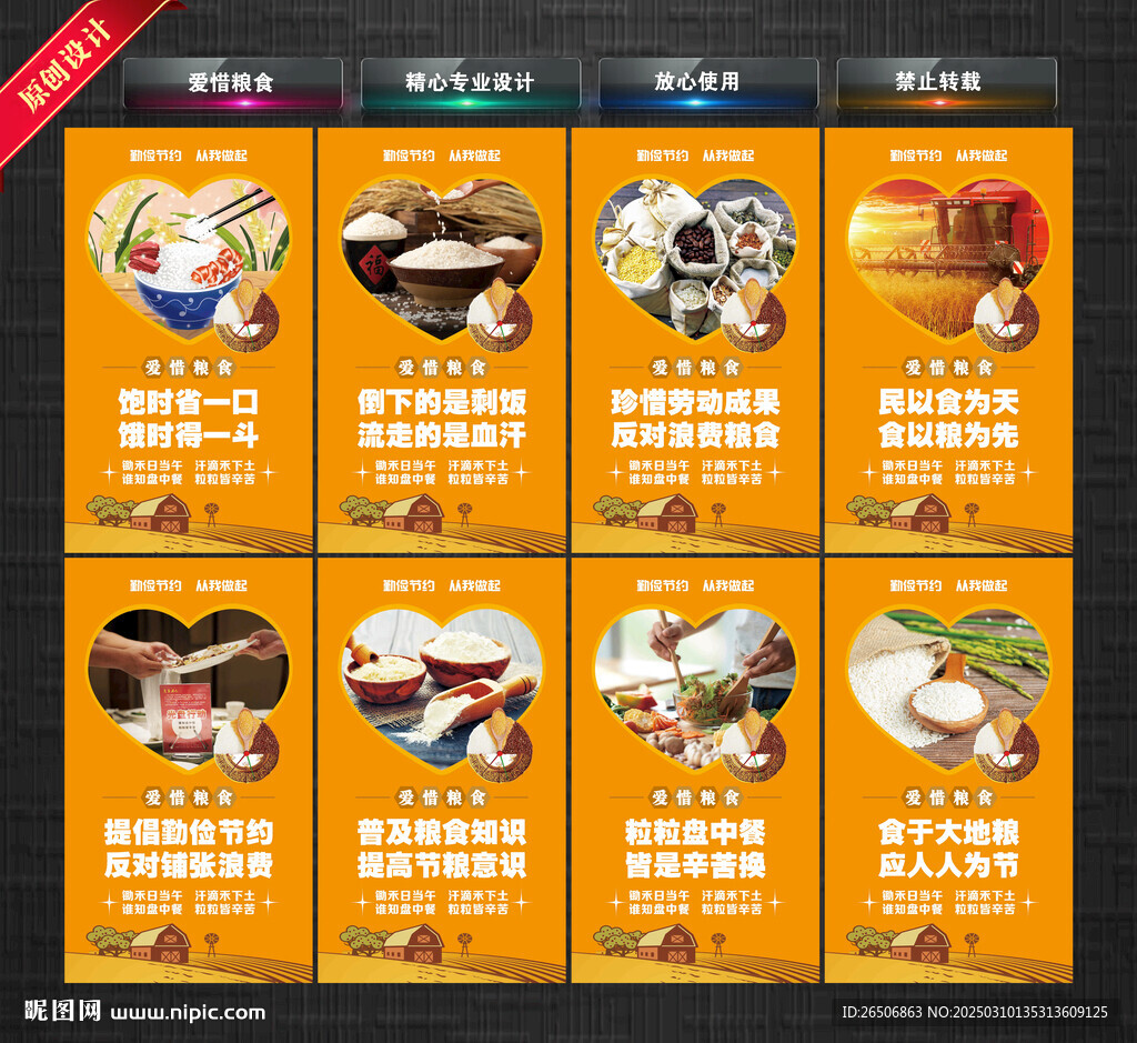 愛惜糧食展板