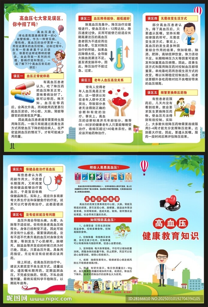 高血壓日三折頁
