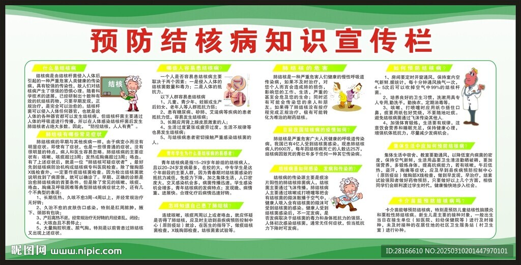 結(jié)核病日宣傳欄