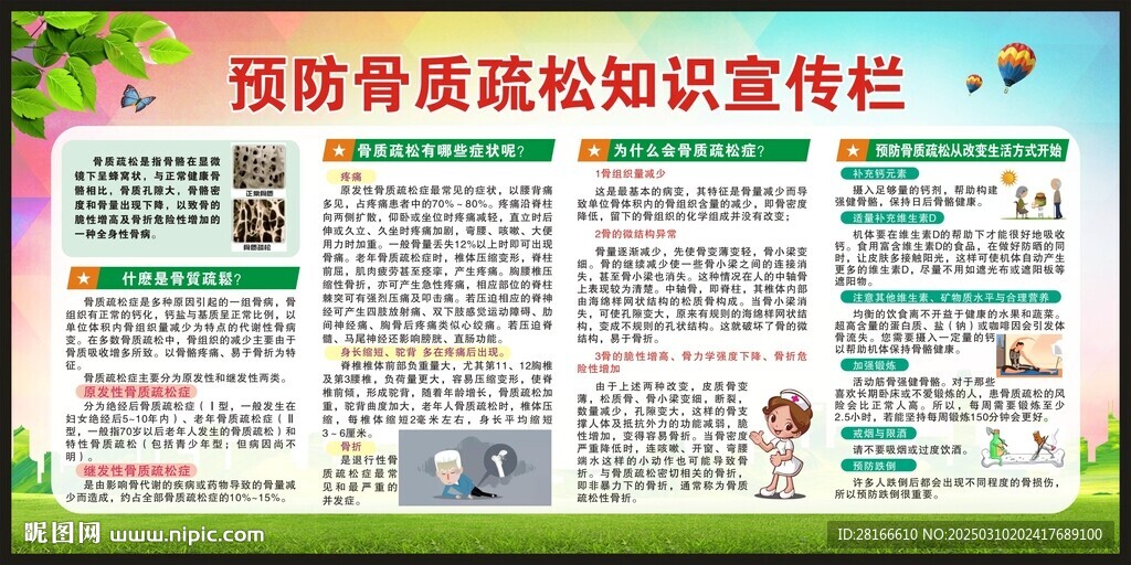 預防骨質(zhì)疏松知識