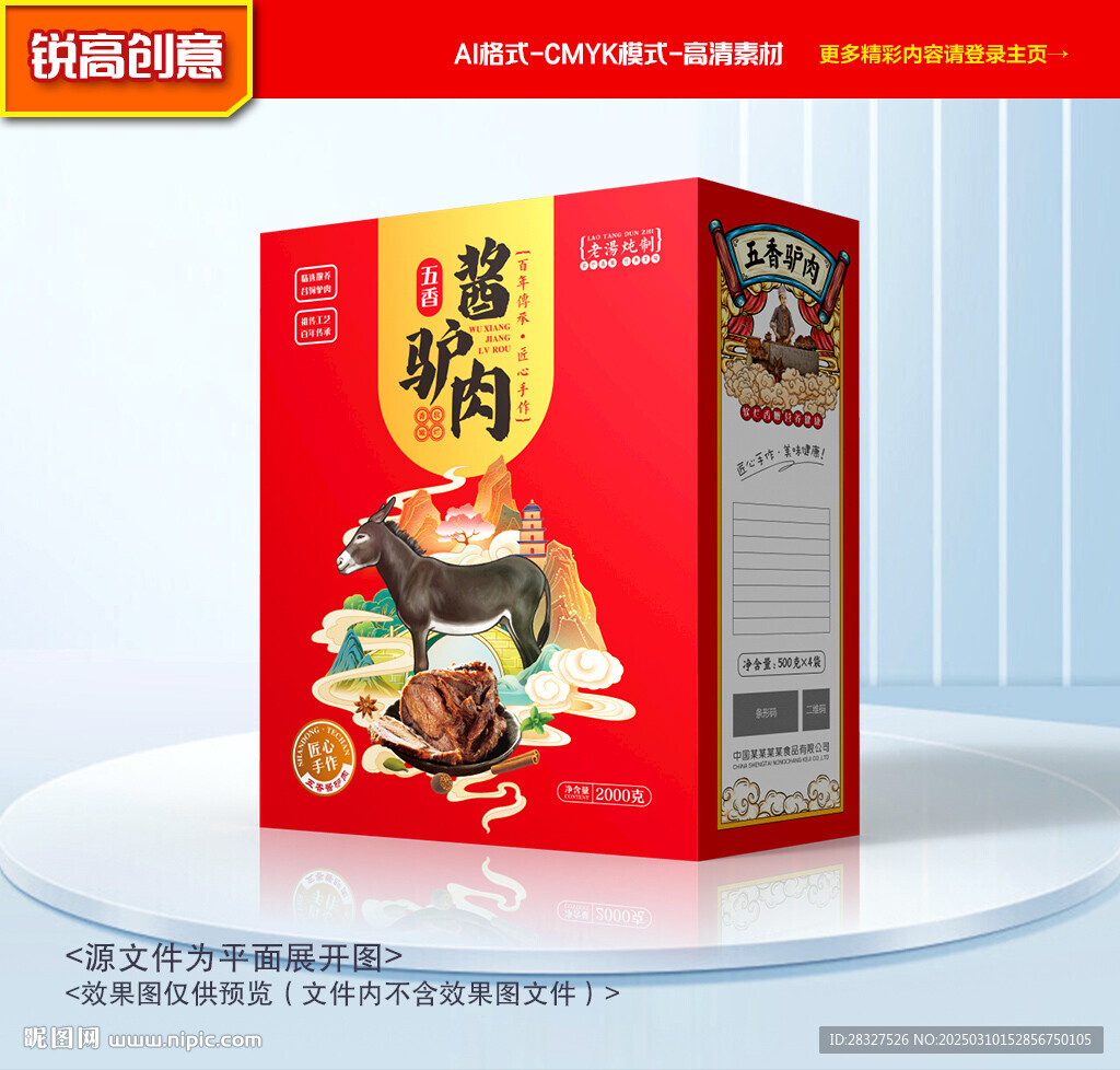驢肉包裝 熟食禮盒