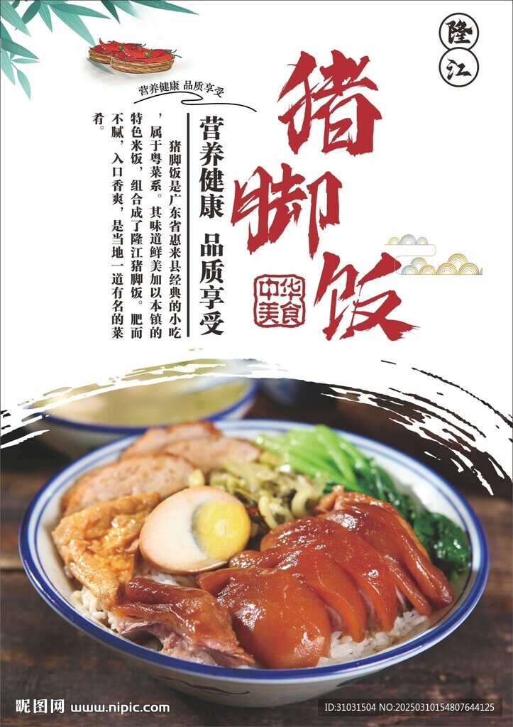 隆江豬腳飯海報