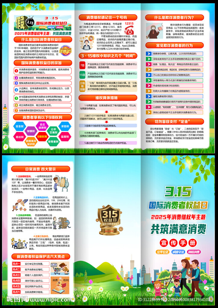 2025消費者權益日