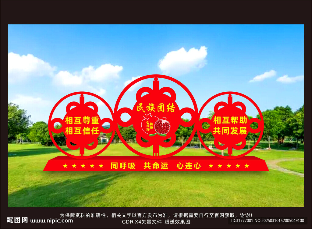 民族團結雕塑