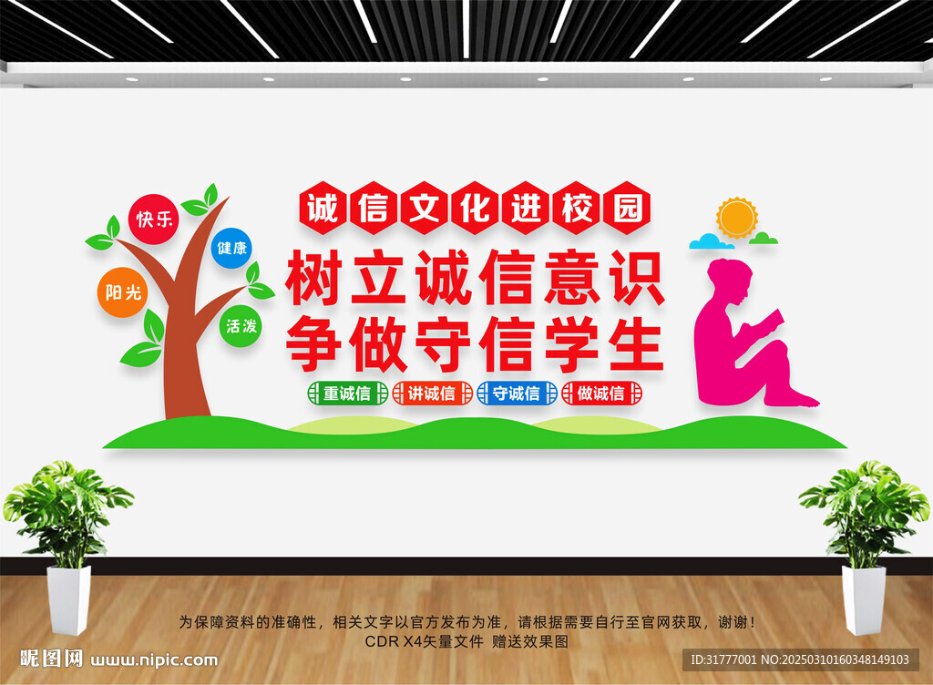 誠信文化進(jìn)校園