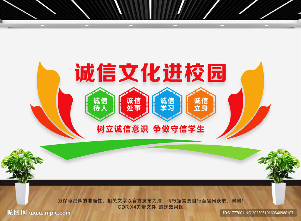 誠信文化進(jìn)校園