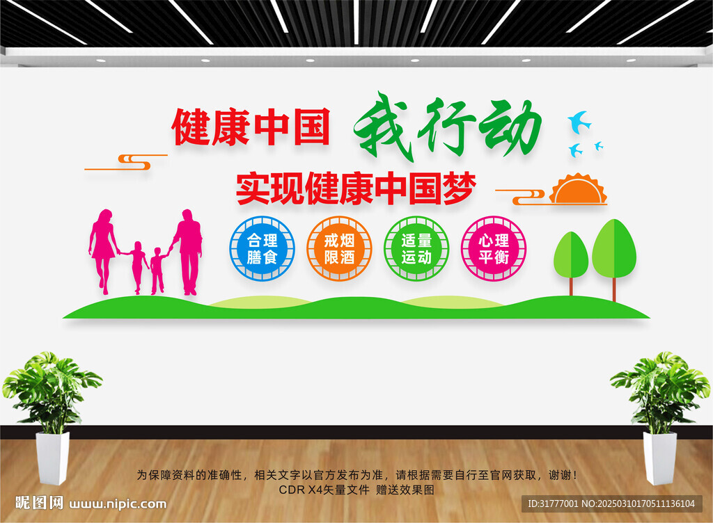 健康中國(guó)文化墻