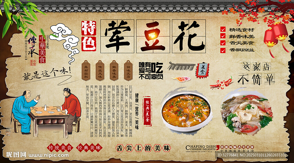 葷豆花背景墻