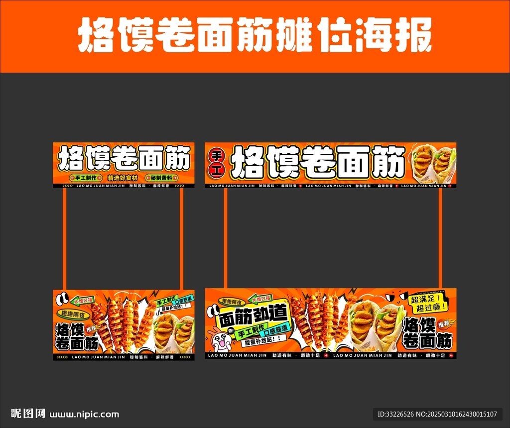 烙饃卷面筋攤位海報(bào)設(shè)計(jì)