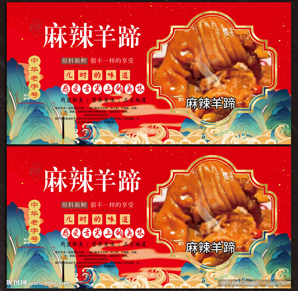 麻辣羊蹄展板
