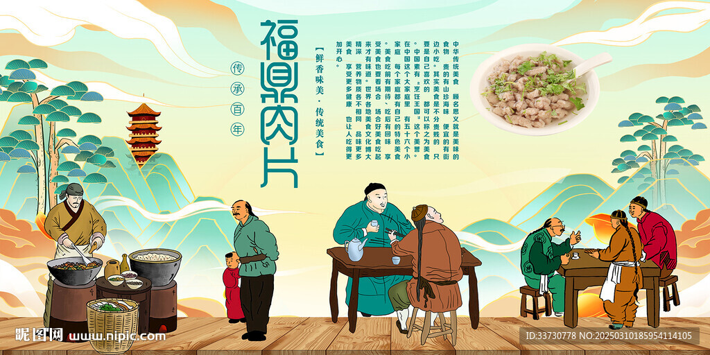 福鼎肉片