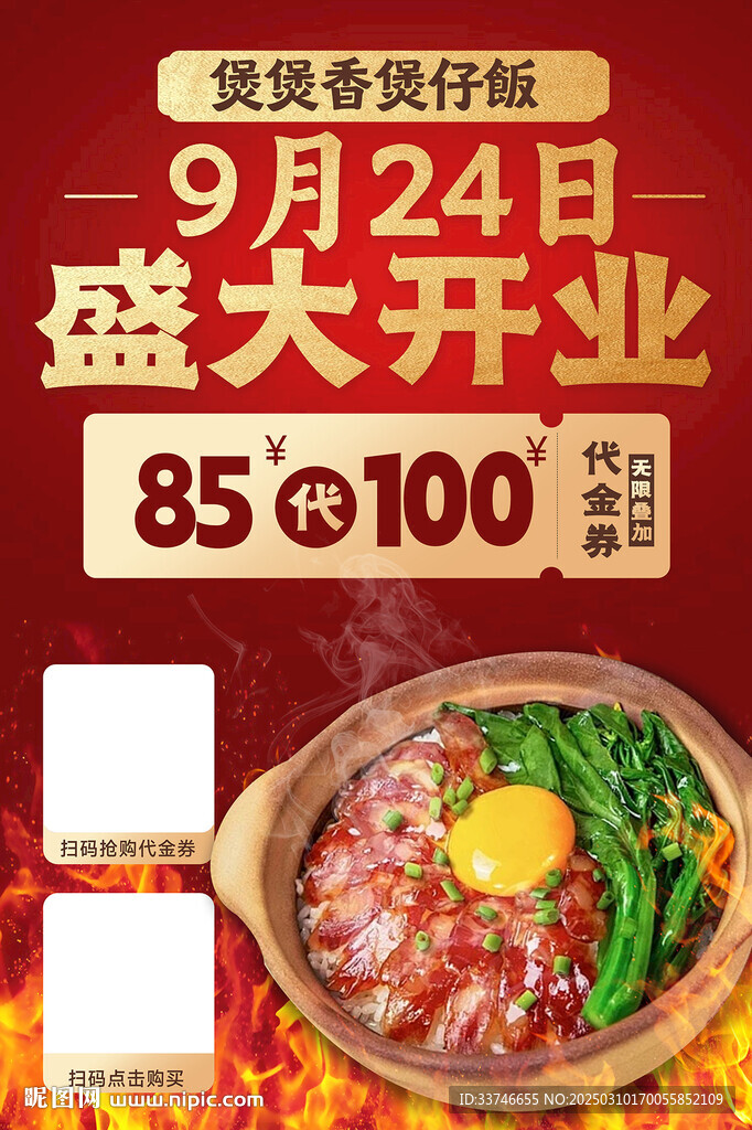 煲仔飯開業(yè)海報 有食欲
