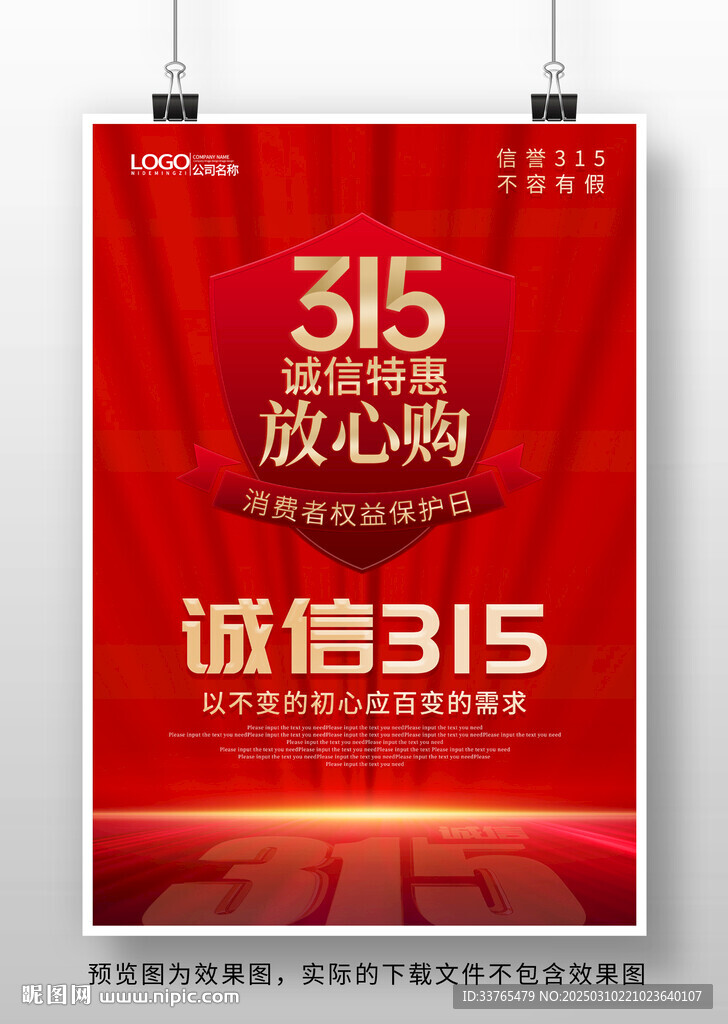 315消費(fèi)者維權(quán)日宣傳海報(bào)