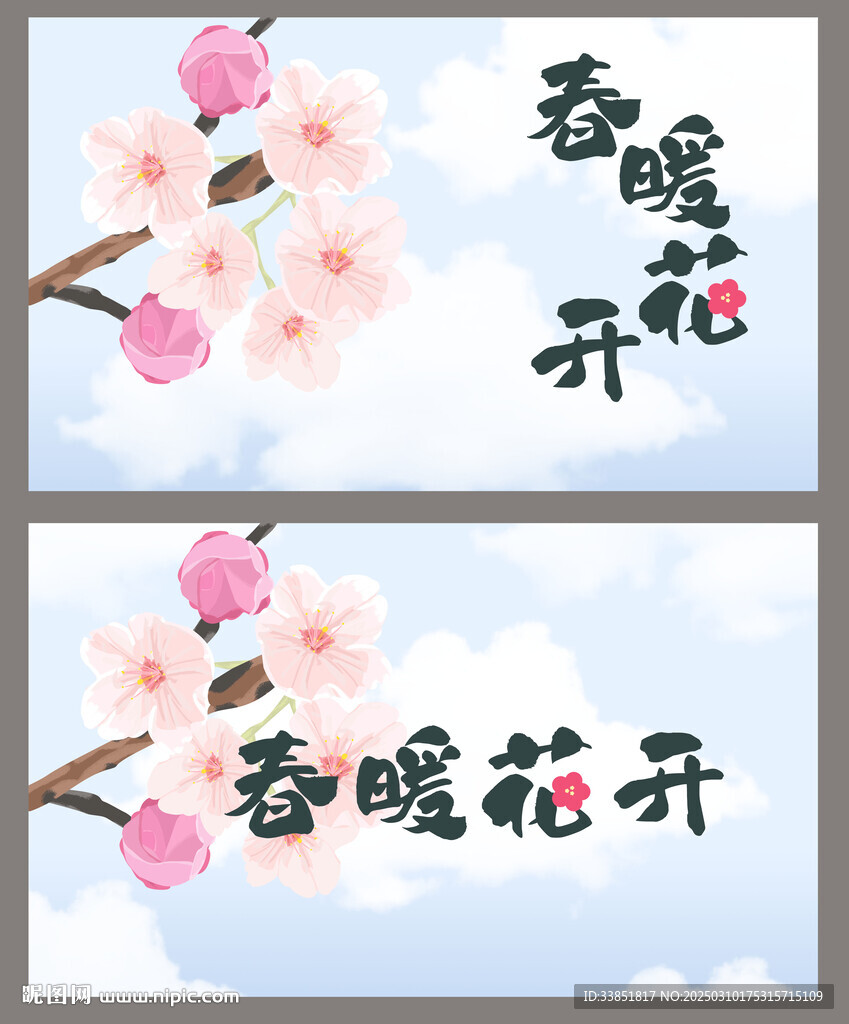 春暖花開