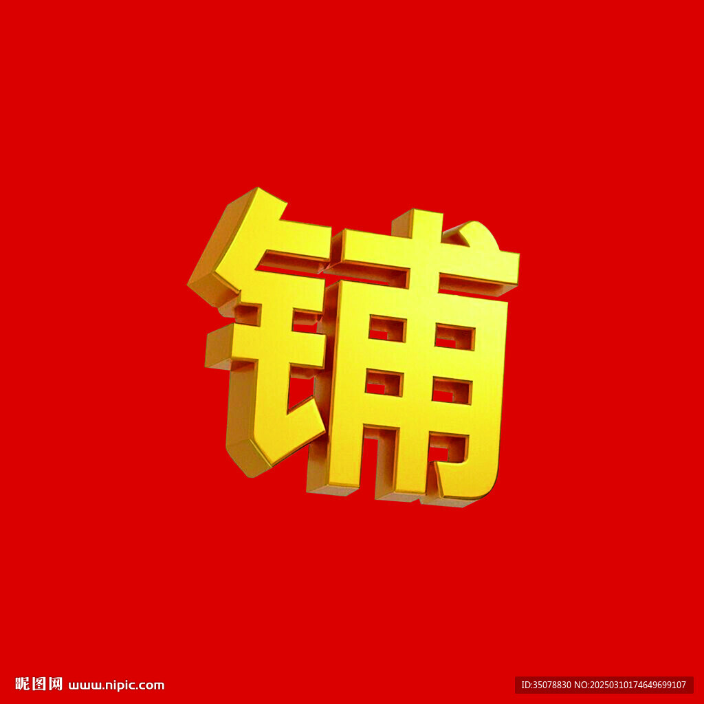 金色3D立體鋪字