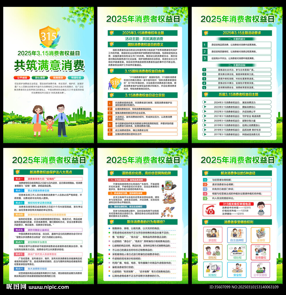 消費者權益日