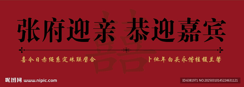 婚禮迎賓海報婚禮背景噴繪