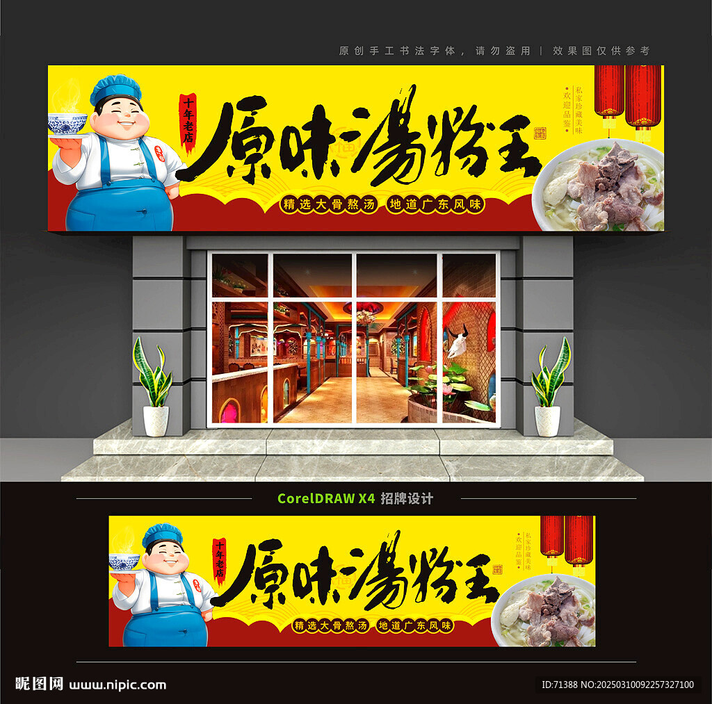 原味湯粉王門頭招牌