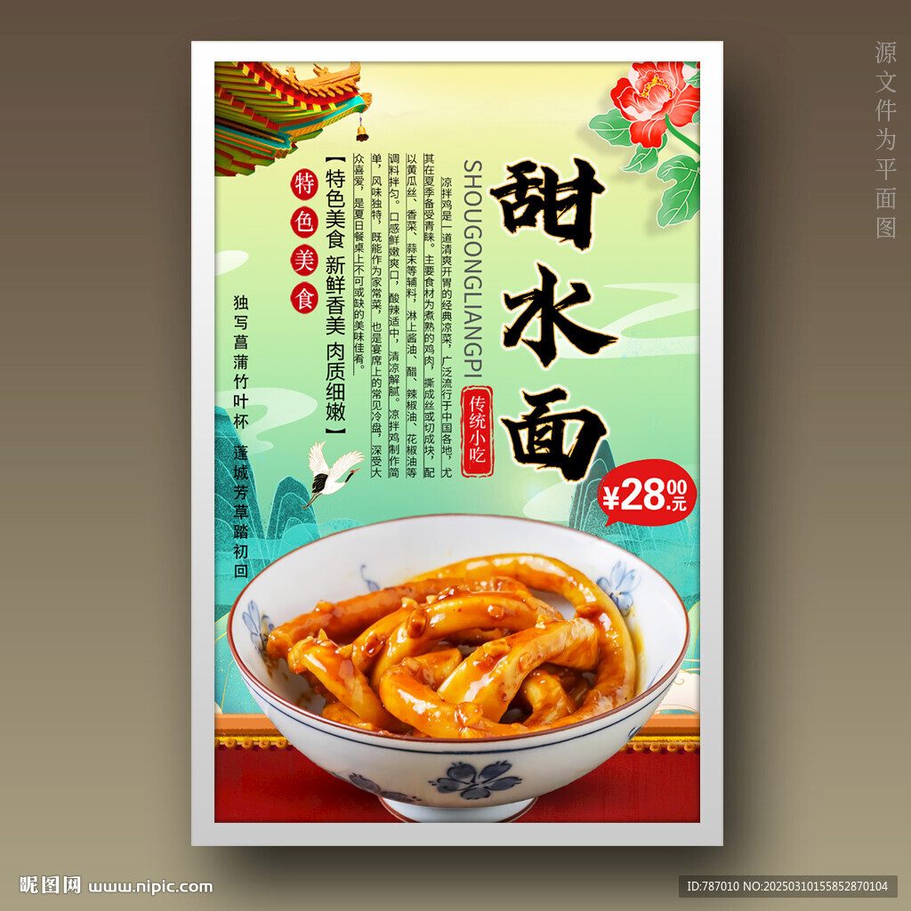 甜水面