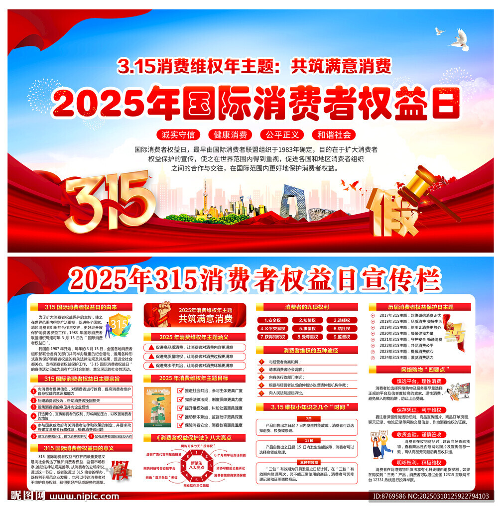 2025年消費者權(quán)益日